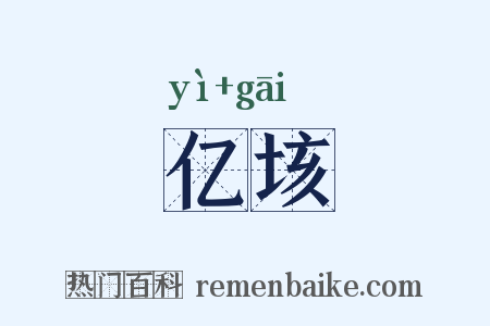 亿垓是什么意思的图片